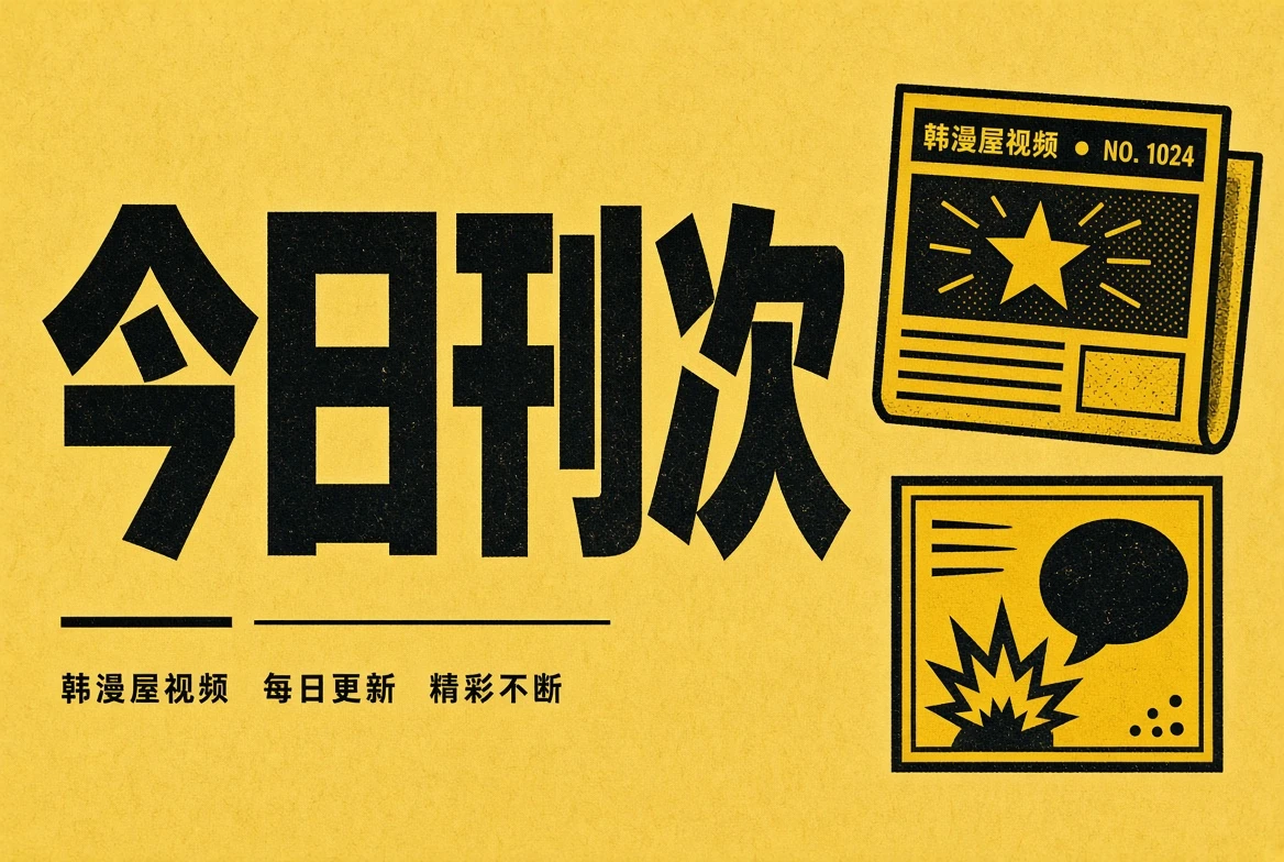 韩漫屋视频今日刊次内容